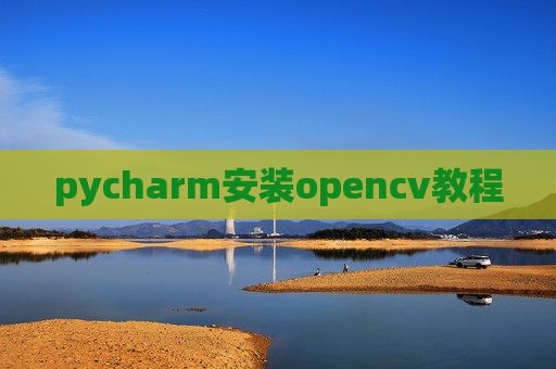 pycharm安装opencv教程