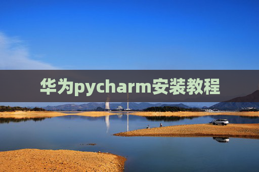 华为pycharm安装教程