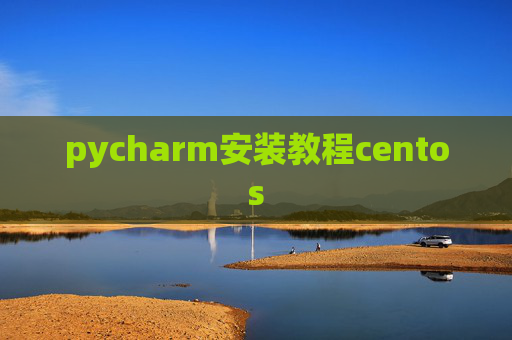 pycharm安装教程centos