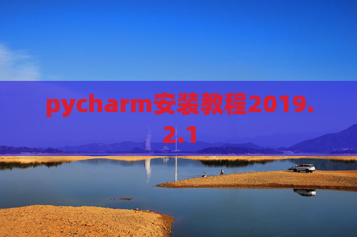 pycharm安装教程2019.2.1