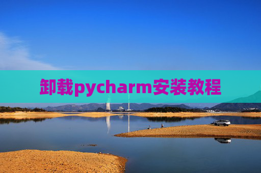 卸载pycharm安装教程
