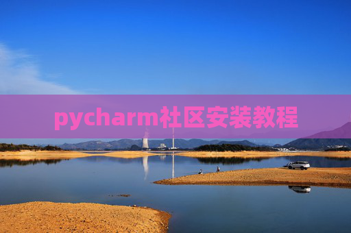 pycharm社区安装教程